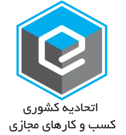 عضو اتحادیه کسب و کارهای مجازی